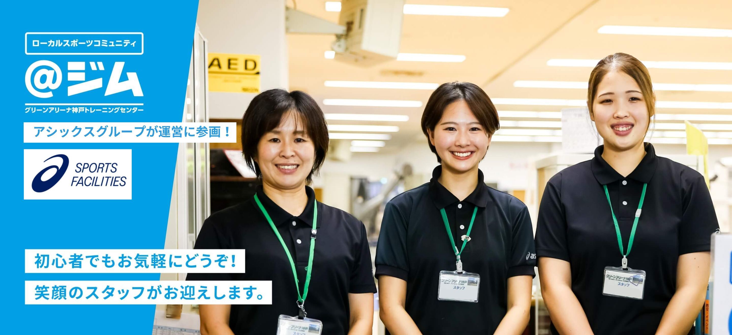 アシックスグループが運営に参画! 初心者でもお気軽にどうぞ!笑顔のスタッフがお迎えします。
