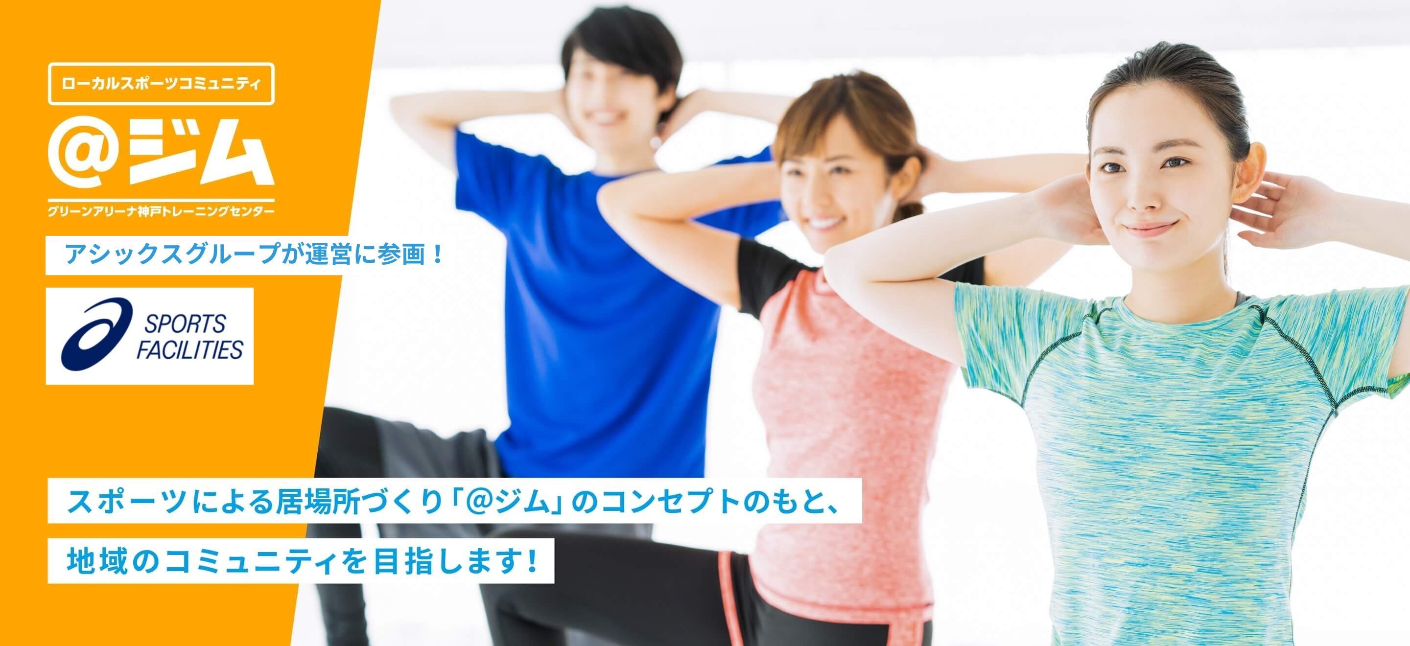 アシックスグループが運営に参画! スポーツによる居場所づくり「＠ジム」のコンセプトのもと、地域のコミュニティを目指します！