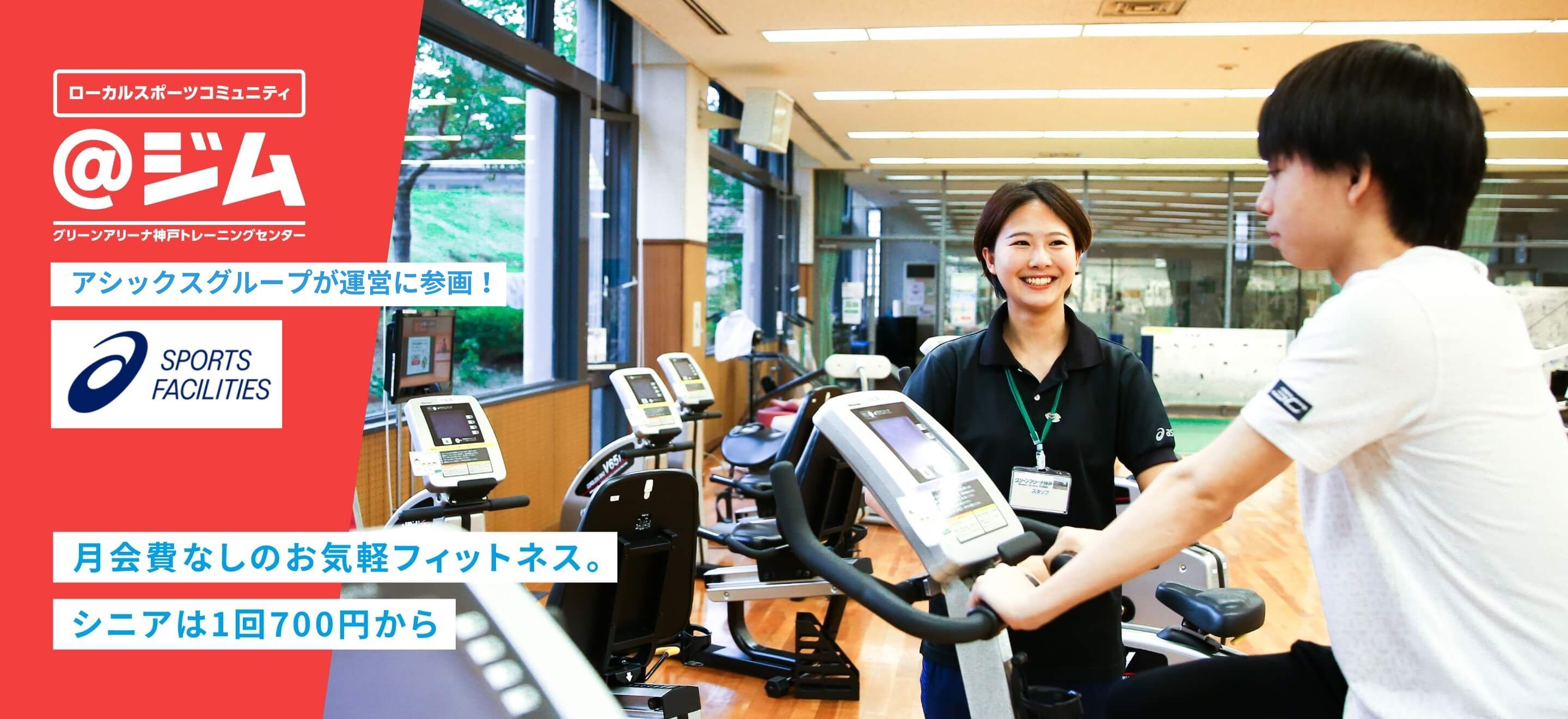 アシックスグループが運営に参画! 月会費なしのお気軽フィットネス。シニアは1回700円から